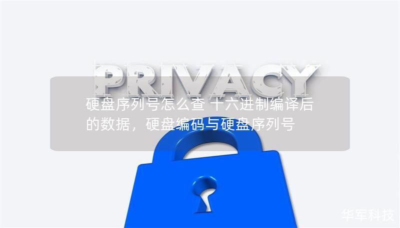 硬盤序列號怎么查 十六進(jìn)制編譯后的數(shù)據(jù)，硬盤編碼與硬盤序列號
