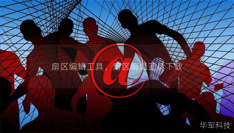 扇區(qū)編輯工具，扇區(qū)編輯工具下載