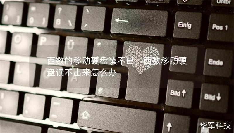 西數(shù)的移動硬盤讀不出，西數(shù)移動硬盤讀不出來怎么辦