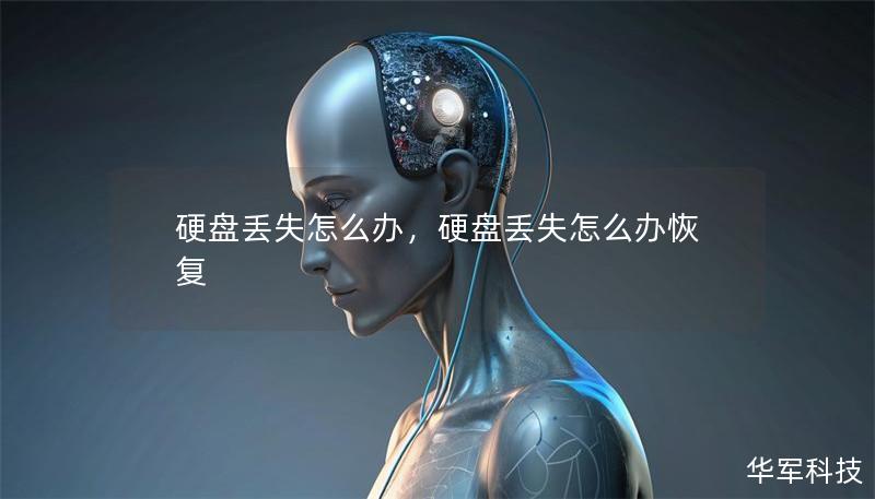 硬盤丟失怎么辦，硬盤丟失怎么辦恢復(fù)