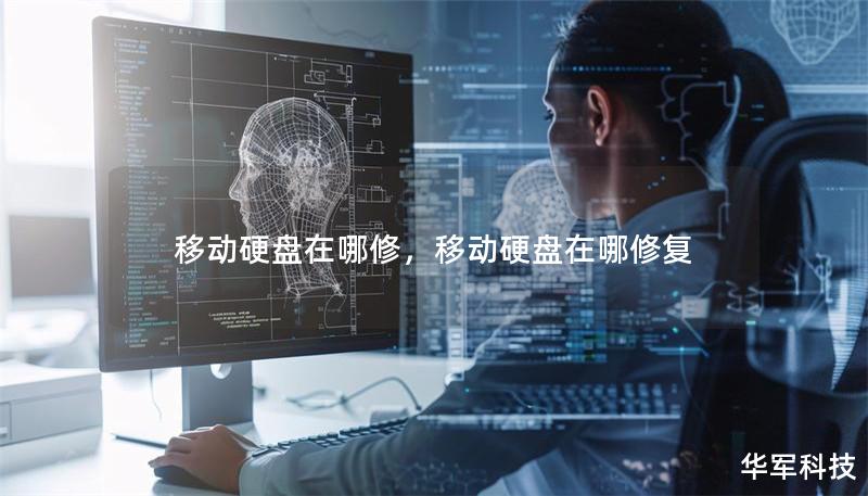 移動硬盤在哪修，移動硬盤在哪修復