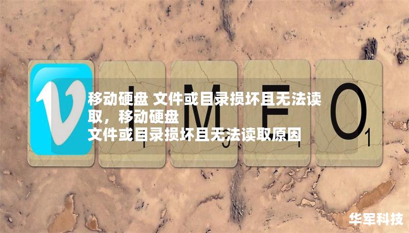 移動硬盤 文件或目錄損壞且無法讀取，移動硬盤 文件或目錄損壞且無法讀取原因