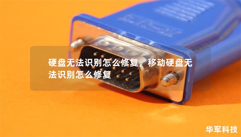 硬盤無(wú)法識(shí)別怎么修復(fù)，移動(dòng)硬盤無(wú)法識(shí)別怎么修復(fù)