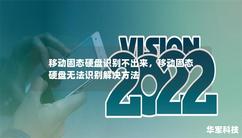 移動固態硬盤識別不出來，移動固態硬盤無法識別解決方法