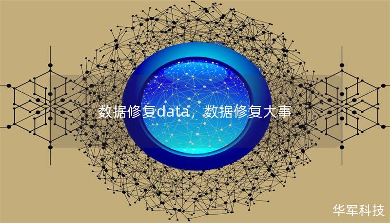 數(shù)據(jù)修復(fù)data，數(shù)據(jù)修復(fù)大事