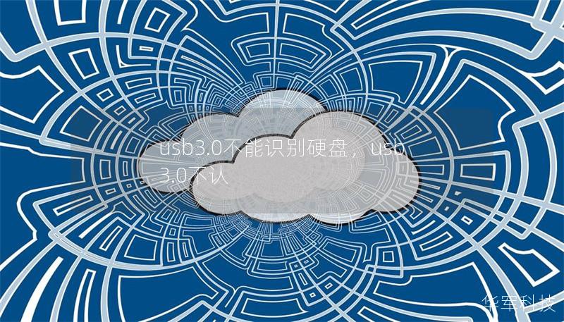 usb3.0不能識別硬盤，usb3.0不認(rèn)