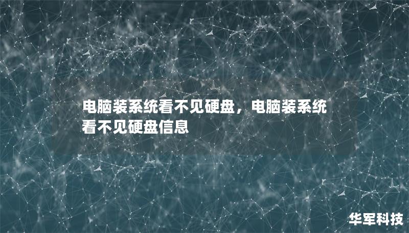 電腦裝系統(tǒng)看不見硬盤，電腦裝系統(tǒng)看不見硬盤信息