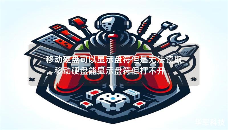 移動硬盤可以顯示盤符但是無法讀取，移動硬盤能顯示盤符但打不開