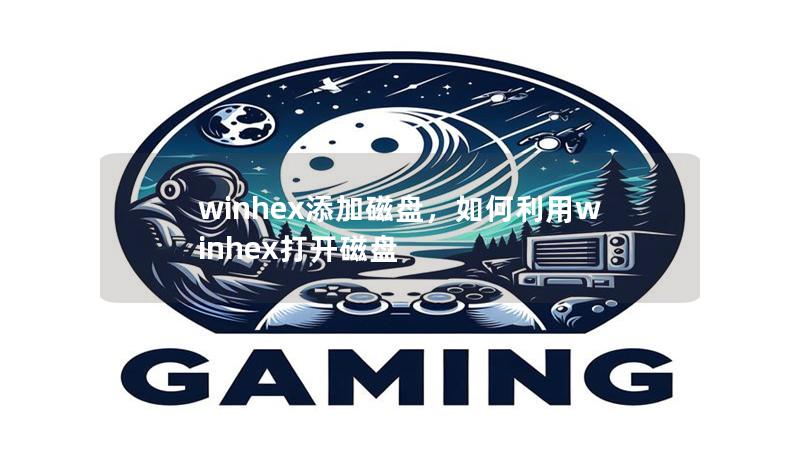winhex添加磁盤，如何利用winhex打開磁盤