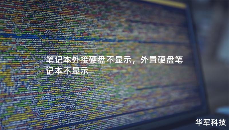 筆記本外接硬盤不顯示，外置硬盤筆記本不顯示