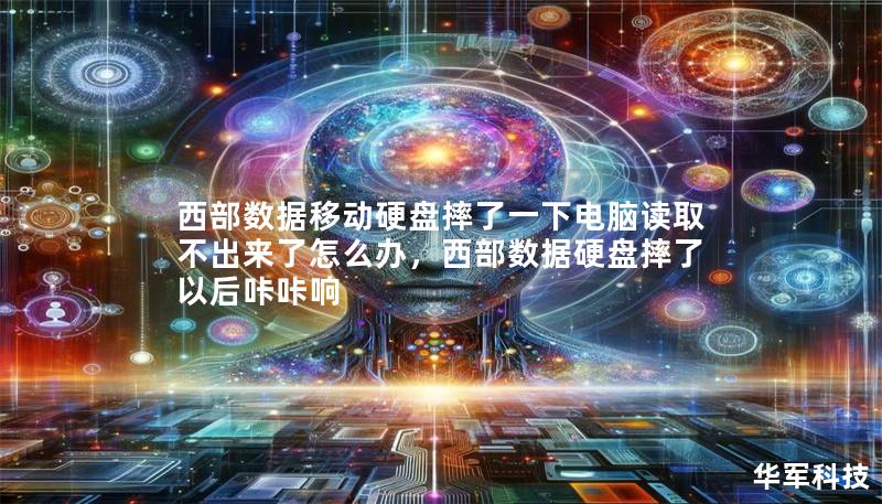 西部數(shù)據(jù)移動硬盤摔了一下電腦讀取不出來了怎么辦，西部數(shù)據(jù)硬盤摔了以后咔咔響