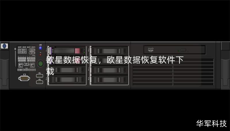 歐星數(shù)據(jù)恢復(fù)，歐星數(shù)據(jù)恢復(fù)軟件下載