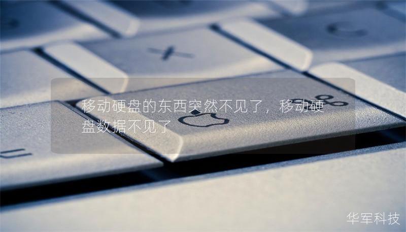移動(dòng)硬盤的東西突然不見了，移動(dòng)硬盤數(shù)據(jù)不見了