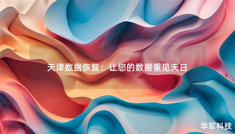 天津數據恢復：讓您的數據重見天日