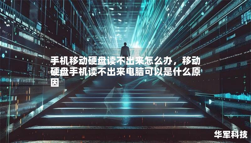 手機(jī)移動(dòng)硬盤讀不出來(lái)怎么辦，移動(dòng)硬盤手機(jī)讀不出來(lái)電腦可以是什么原因