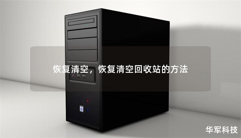 恢復清空，恢復清空回收站的方法