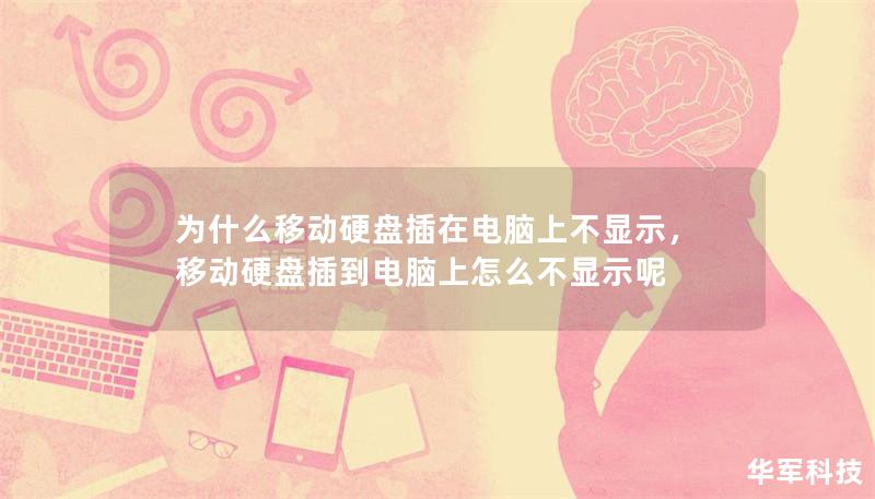 為什么移動(dòng)硬盤插在電腦上不顯示，移動(dòng)硬盤插到電腦上怎么不顯示呢