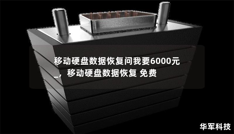 移動(dòng)硬盤(pán)數(shù)據(jù)恢復(fù)問(wèn)我要6000元_，移動(dòng)硬盤(pán)數(shù)據(jù)恢復(fù) 免費(fèi)
