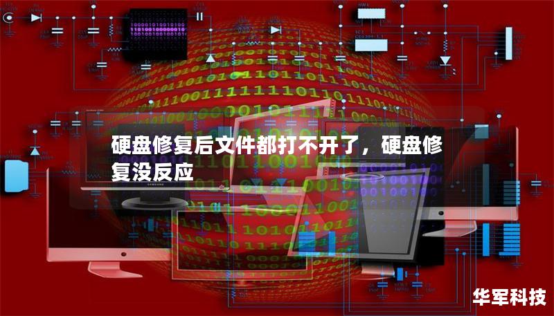 硬盤修復后文件都打不開了，硬盤修復沒反應