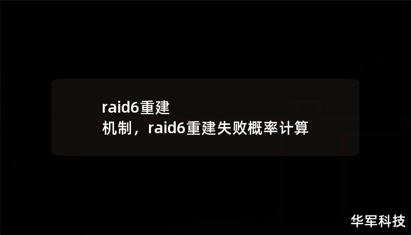 raid6重建 機(jī)制，raid6重建失敗概率計(jì)算