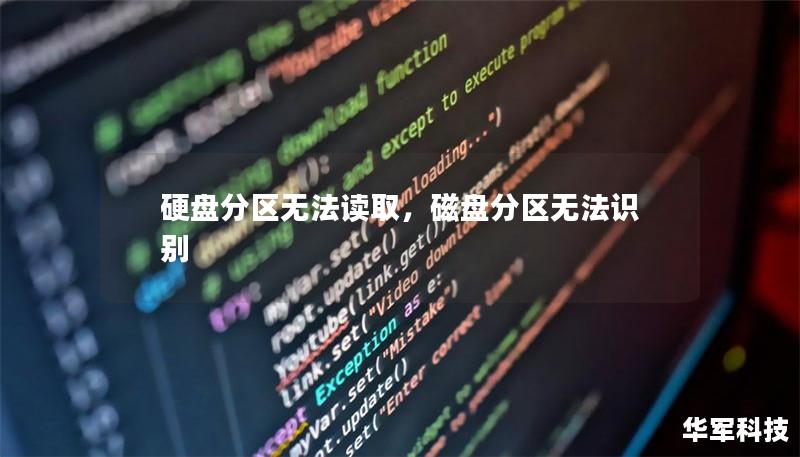 硬盤分區(qū)無法讀取，磁盤分區(qū)無法識別