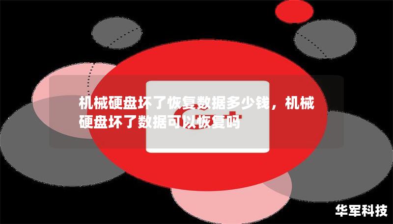 機械硬盤壞了恢復數據多少錢，機械硬盤壞了數據可以恢復嗎