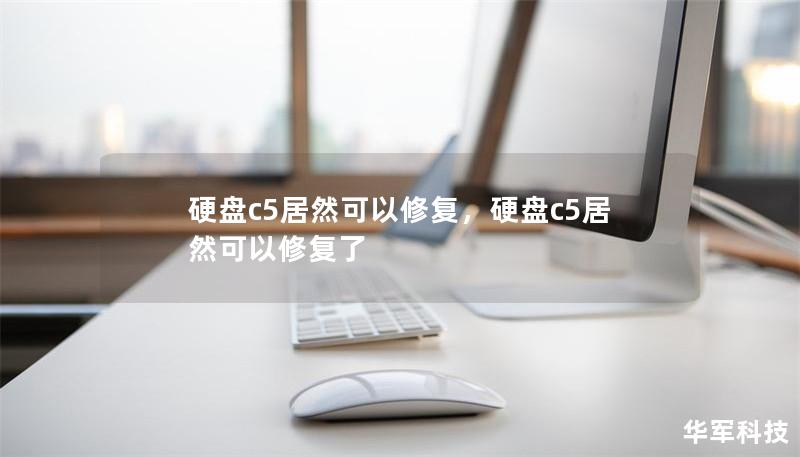 硬盤c5居然可以修復(fù)，硬盤c5居然可以修復(fù)了