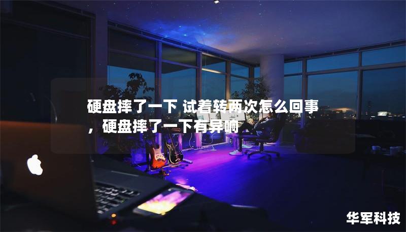 硬盤摔了一下 試著轉兩次怎么回事，硬盤摔了一下有異響