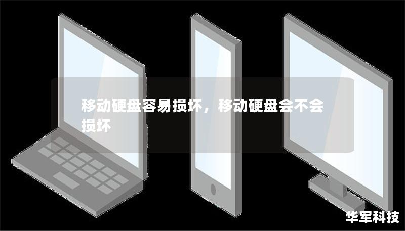 移動(dòng)硬盤容易損壞，移動(dòng)硬盤會(huì)不會(huì)損壞