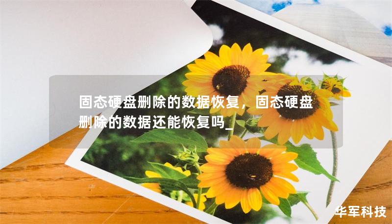 固態硬盤刪除的數據恢復，固態硬盤刪除的數據還能恢復嗎_