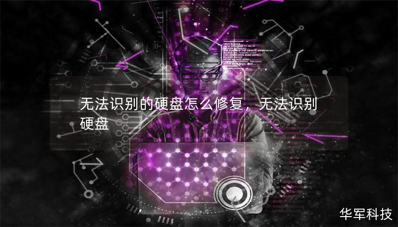 無法識別的硬盤怎么修復，無法識別 硬盤