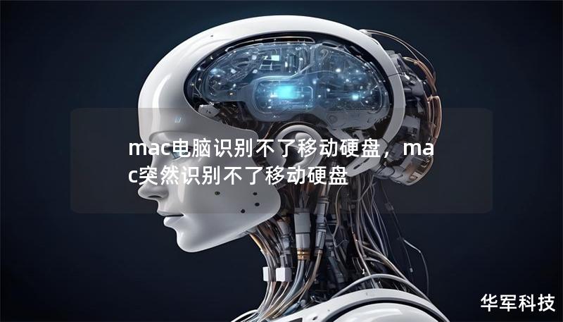 mac電腦識別不了移動硬盤，mac突然識別不了移動硬盤