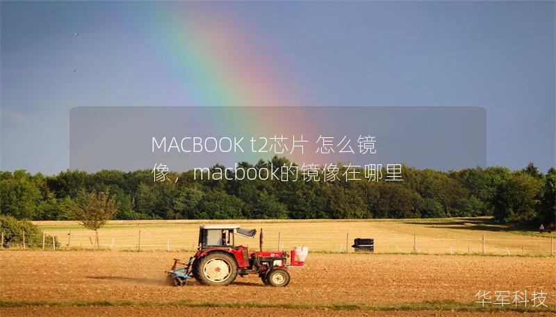 MACBOOK t2芯片 怎么鏡像，macbook的鏡像在哪里