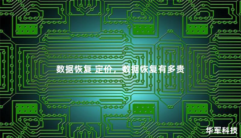 數據恢復 定價，數據恢復有多貴