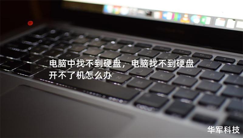 電腦中找不到硬盤，電腦找不到硬盤開不了機怎么辦