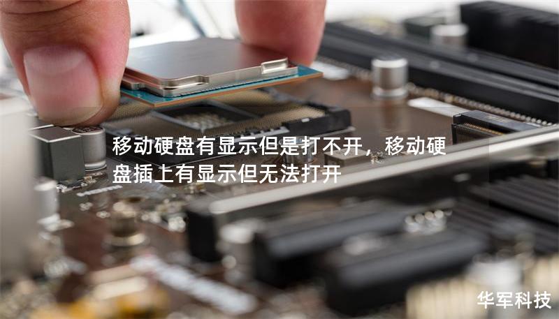 移動硬盤有顯示但是打不開，移動硬盤插上有顯示但無法打開