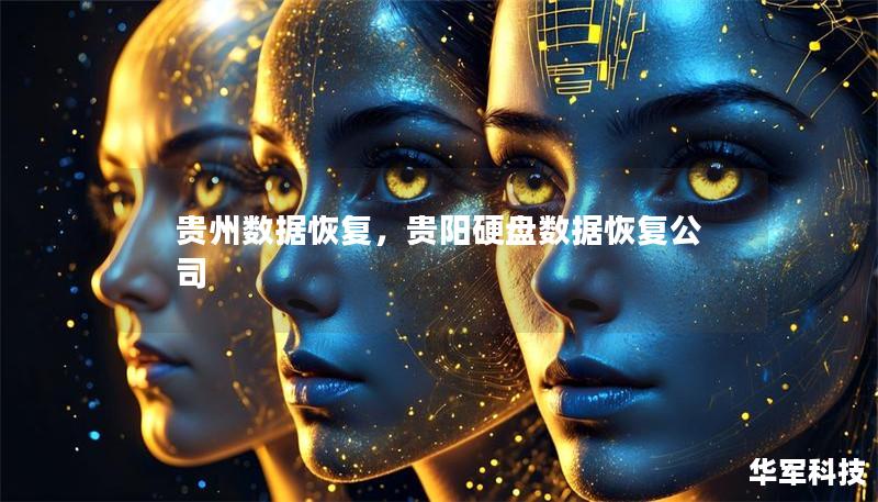 貴州數據恢復，貴陽硬盤數據恢復公司