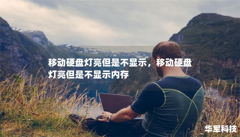 移動硬盤燈亮但是不顯示，移動硬盤燈亮但是不顯示內存