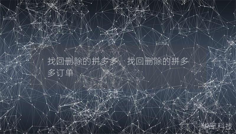 找回刪除的拼多多，找回刪除的拼多多訂單