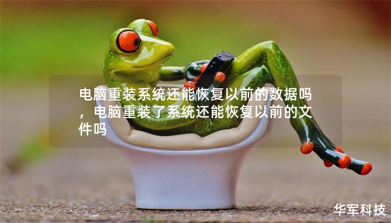 電腦重裝系統(tǒng)還能恢復(fù)以前的數(shù)據(jù)嗎，電腦重裝了系統(tǒng)還能恢復(fù)以前的文件嗎