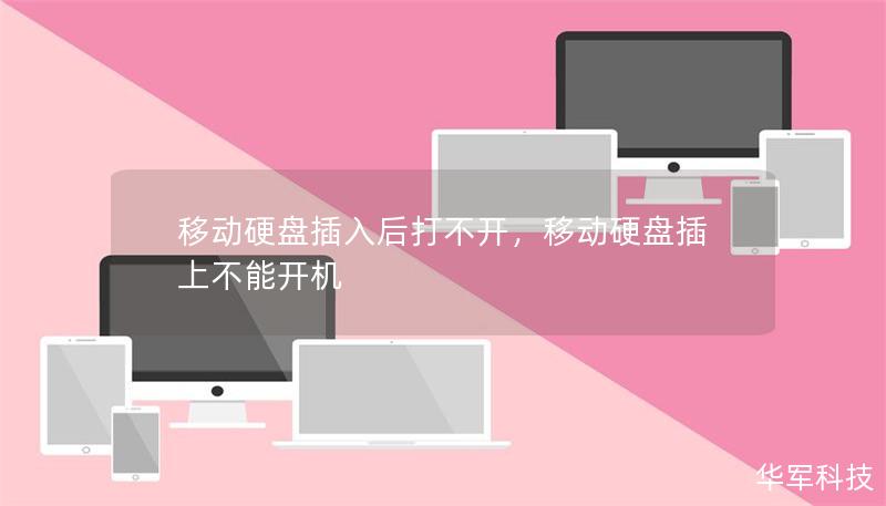 移動硬盤插入后打不開，移動硬盤插上不能開機