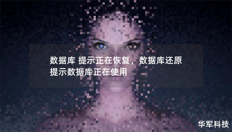 數據庫 提示正在恢復，數據庫還原提示數據庫正在使用