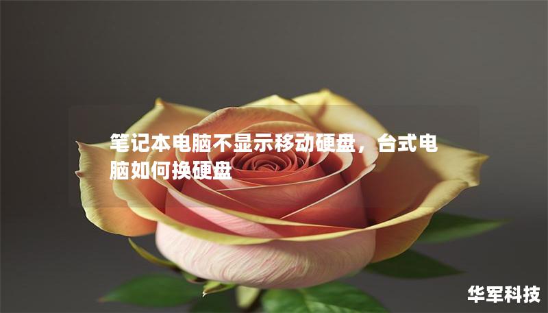 筆記本電腦不顯示移動硬盤，臺式電腦如何換硬盤
