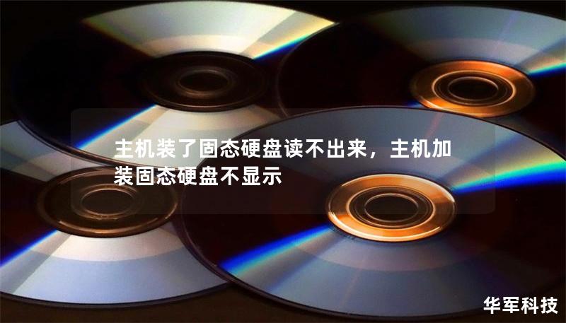 主機裝了固態硬盤讀不出來，主機加裝固態硬盤不顯示