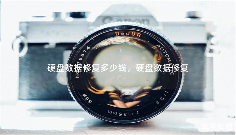 硬盤數據修復多少錢，硬盤數據修復