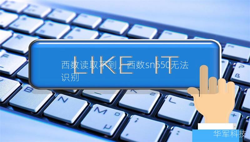 西數讀取不到，西數sn550無法識別