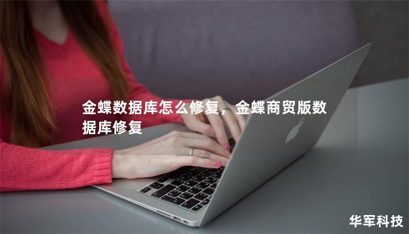 金蝶數(shù)據(jù)庫(kù)怎么修復(fù)，金蝶商貿(mào)版數(shù)據(jù)庫(kù)修復(fù)