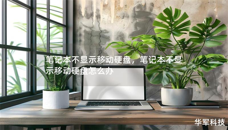 筆記本不顯示移動硬盤，筆記本不顯示移動硬盤怎么辦
