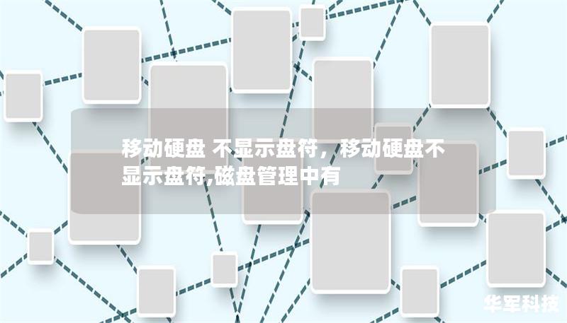 移動硬盤 不顯示盤符，移動硬盤不顯示盤符,磁盤管理中有