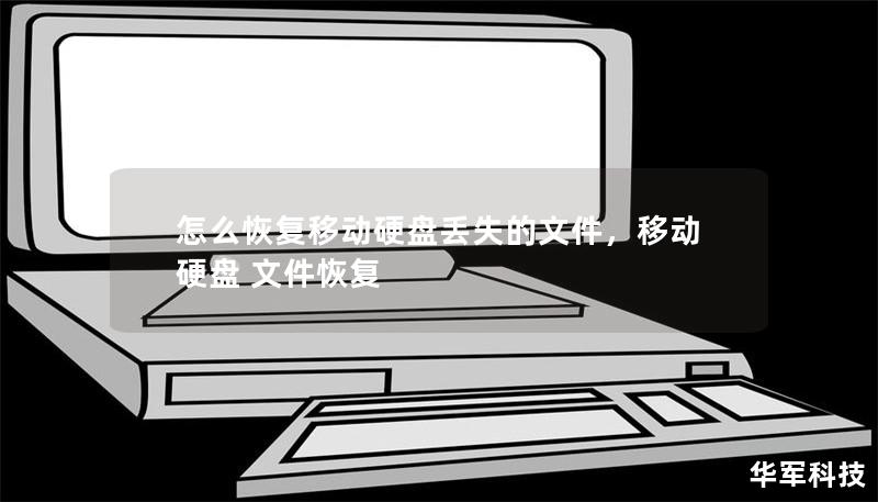 怎么恢復(fù)移動(dòng)硬盤丟失的文件，移動(dòng)硬盤 文件恢復(fù)